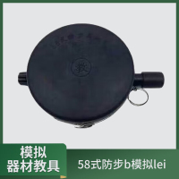 大唐御58式防步兵雷模拟巡练器材教学教具