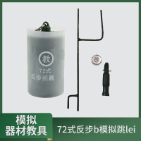 大唐御72式反步兵跳雷模拟作业工具巡练器材教具