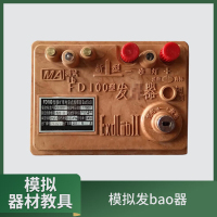 大唐御模拟巡练器材发爆器 起引爆器