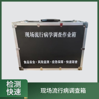 大唐御现场流行病调查箱 卫生应急装备采样检测工具箱 25新型