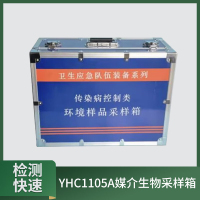 大唐御媒介生物采样箱 鼠类及蚤蜱螨类 采样YHC1105A卫生应急装备 25新型