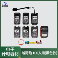 大唐御定向越野电子计时器材 野外训练计时 越野跑 100人用(黑色款)