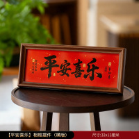 鑫景洲新年装饰摆件2026马年客厅相框装扮氛围室内场景布置[平安喜乐]相框摆件(横版)