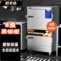 厨丰达 蒸饭车蒸饭箱蒸饭柜商用 酒店餐饮设备蒸包炉馒头炉食堂蒸饭机 8盘标准款 CFD-ZFB8