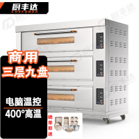 厨丰达 大型烘焙烤箱商用披萨面包蛋糕月饼地瓜烤箱商用电烤箱 三层九盘380V CFD-Z309T