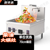 厨丰达柴油大锅灶 生物油猛火灶学校食堂酒店厨房工地食堂(70锅径)CFD-CY70