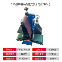BOTOHO小型抛光机 砂光砂带机不锈钢板抛光机打磨除锈去毛刺 平面抛光机-150型380v单组