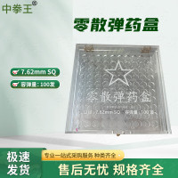 中拳王 SQ子单盒 零散单药盒透明盒10*10塑料收纳盒 7.62mmSQ 100颗
