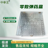 中拳王 狙JQ子单盒 零散单药盒透明盒10*10塑料收纳盒7.62mm狙JQ 100颗