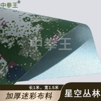 中拳王 涂银牛津布加厚防雨布篷布桌布DIY迷彩布料 星空丛林 1*1.5m*2