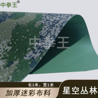 中拳王 PVC牛津布加厚防雨布篷布桌布DIY迷彩布料 星空丛林 1*1.5m*2