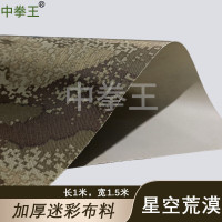 中拳王 PVC牛津布加厚防雨布篷布桌布DIY迷彩布料 星空荒漠 1*1.5m*2