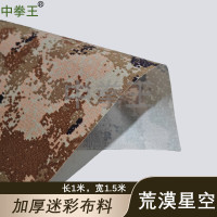 中拳王 帆布加厚防雨布篷布桌布DIY迷彩布料 星空荒漠 1*1.5m*2
