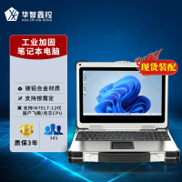 华智鑫控开阳三防加固型笔记本电脑国产便携一体机 14英寸加固笔记本电脑 I7-1260P/8g/256g集显