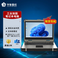 华智鑫控开阳三防加固型笔记本电脑国产便携一体机 15.6英寸加固笔记本电脑 I7-1165G7/8G/256G集显