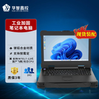 华智鑫控开阳三防加固型笔记本电脑国产便携一体机 17英寸加固笔记本电脑 I5-7200U/8G/256G集显