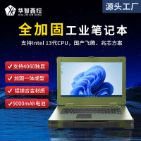 华智鑫控天枢铝镁合金三防服务器笔记本便携高亮屏国产化电脑 17.3英寸飞腾 D-2000/8G/256G/4G国产
