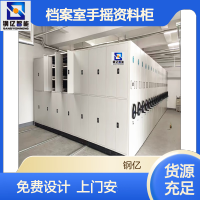 钢亿人事智能密集架定制钢制移动密集柜档案柜手摇轨道档案架文件柜 手动密集柜100立 方单价 1mm