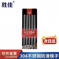胜佳304不锈钢筷子防滑不发霉家用商用防烫耐摔10双装筷子[京仓]*3个