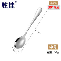 胜佳食品级304不锈钢勺子冰淇淋勺加厚主餐勺西餐勺调羹汤勺可刻字-304-2号椭圆勺10个装