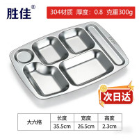 胜佳304不锈钢餐盘学校食堂饭盘分格餐盘 08厚大六格餐盘300g[京仓]*2个