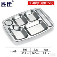 胜佳304不锈钢餐盘学校食堂饭盘分格餐盘 0.8厚350g 大六格*2个