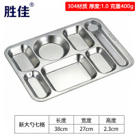 胜佳304不锈钢餐盘学校食堂饭盘分格餐盘 1.0厚400g新大勺七格*2个