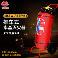 龙雹(LONGBAO)MSTW/ABEF135I水基灭火器 常温 135L水基灭火器 推车式 2023新国标 楼山灭火器