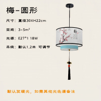 柏熙然新中式吊灯卧室客厅30W茶室餐厅 梅-圆形(默认暖光)