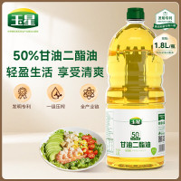 玉星1.8L甘油二酯食用油50%含量DAG一级压榨玉米胚芽小瓶家用非转基因-50%含量甘油二酯1.8L