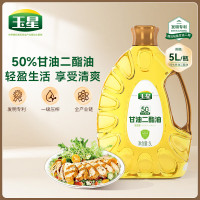 玉星5L甘油二酯食用油50%含量DAG一级压榨玉米胚芽小瓶家用非转基因-50%含量甘油二酯5L