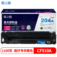 格之格 NT-CY204FBKplus+ 打印量约1100页 适用惠普M154A等 硒鼓 1.00 只/支 (计价单位:支) 黑色
