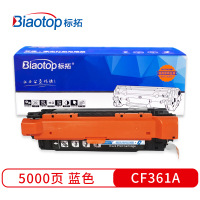 标拓 BT-CF361A 硒鼓 5000(A4纸 5% 覆盖率) 蓝色 适用HP Color LaserJet Enterprise M552打印机 畅蓝系列