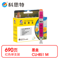 科思特 CLI-851 M 墨盒 红色(适用佳能CANON PIXMA MG5480)打印量690页(支)