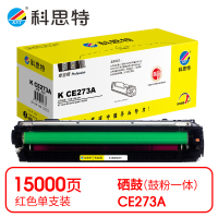 科思特 K CE273A 硒鼓 红色(适用惠普HP Color LaserJet CP5525)打印量15000页(支)
