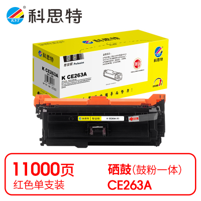 科思特 K CE263A 硒鼓 红色(适用惠普HP CM4540/CM4540f)打印量11000页(支)