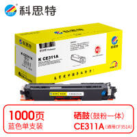 科思特 K CE311A 粉盒 蓝色(适用惠普HP LaserJet Pro CP1025)打印量1000页(支)