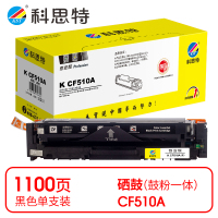 科思特 K CF510A 硒鼓 黑色(适用惠普 M154a/M154nw/MFP M180n)打印量1100页(支)
