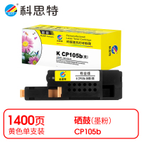 科思特 K CP105b 粉盒 黄色(适用富士施乐Xerox DocuPrint CM205b)打印量1400页(支)