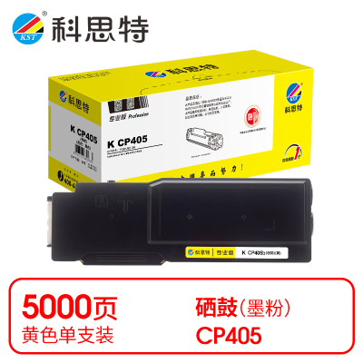 科思特 K CP405 粉盒 黄色(适用富士施乐Xerox DocuPrint CM405df)打印量5000页(支)