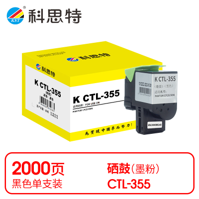 科思特 K CTL-355 粉盒 黑色(适用奔图 CP2515DN/CP5155DN)打印量2000页(支)