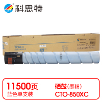 科思特 K CTO-850XC 粉盒 蓝色(适用奔图 CM8505DN/CM8506D)打印量11500页(支)