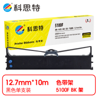 科思特 ML5100/5150F/5150FS 色带架 黑色(适用四通 5200F/5500F/5700F)(支)匠心版