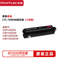 奔图(PANTUM)CTL-1100HM适用CP1100/CM1100原装大容量粉盒(计价单位:支)红色