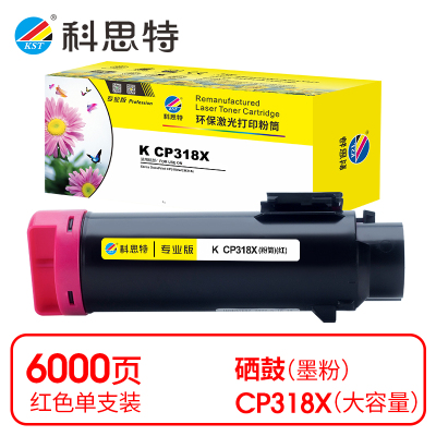 科思特 K CP318X 粉盒 红色(适用富士施乐 CP318dw/CM318z)打印量6000页(支)