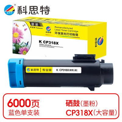 科思特 K CP318X 粉盒 蓝色(适用富士施乐 CP318dw/CM318z)打印量6000页(支)