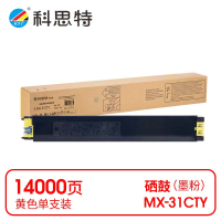 科思特 K MX-31CTY 粉盒 黄色(适用夏普MX-2600N/3100N/2601N)打印量14000页(支)