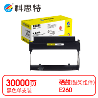 科思特 K E260 鼓架 黑色(适用利盟Lexmark E260d/E260dn/E360d)打印量30000页(支)