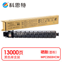 科思特 K MPC2503HCK 粉盒 黑色(适用理光MP C2003SP/C2011SP)打印量13000页(支)