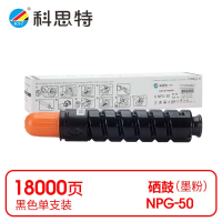 科思特 K NPG-50 粉盒 黑色(适用佳能 iR2535i/2545i)打印量18000页(支)